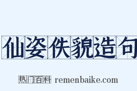 仙姿佚貌造句是什么意思的图片